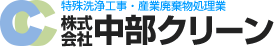 株式会社中部クリーン