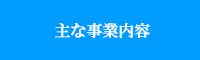 主な事業内容