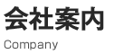 会社案内