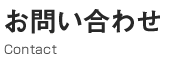 お問い合わせ