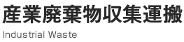 産業廃棄物収集運搬